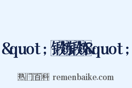 &quot;锻炼锻炼&quot;是什么意思的图片